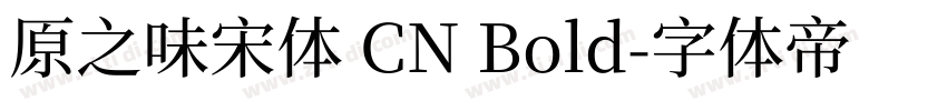 原之味宋体 CN Bold字体转换